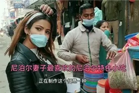 尼泊尔妻子最喜欢的尼泊尔特色小吃视频封面