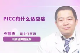 PICC的这些适应症，你都听说过吗？视频封面