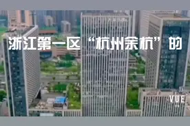 浙江第一区“杭州市余杭区”的临平新城视频封面