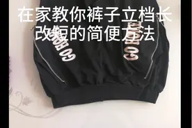 在家教你裤子立档长改短的简便方法视频封面