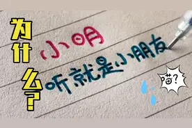 【手写段子】为什么小明一听就是小朋友？
