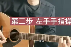 学吉他止于F和弦？简单4步，让你轻松拿下F和弦视频封面