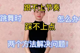 跳舞跟不上节奏、踩不上点，两个方法解决问题！收藏，受益匪浅视频封面