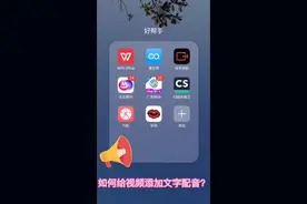 如何用手机给视频文字配音？