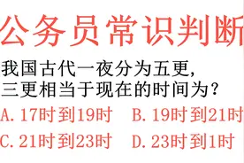 公务员常识判断题，我国古代一夜分为五更, 三更相当于什么时间视频封面