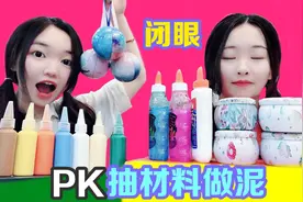 两姐妹挑战闭眼做无硼砂泥，妹妹悄悄作弊，结果反而输得一败涂地视频封面
