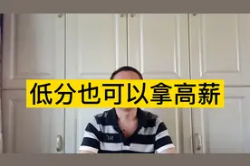 分数低怎么办？这三大专业，分数低就业好！视频封面