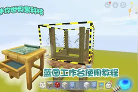 迷你世界：黑科技道具-蓝图工作台使用教程，泡面带你上手