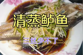 清蒸鲈鱼步骤简单，肉质鲜嫩无腥味“三丝不可少”视频封面