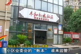 特别关注·小区公共收益·南昌：小区业委会的“账本” 谁来监管？视频封面