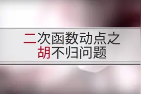 中考数学：二次函数遇胡不归问题，难度较大，你敢试试吗？