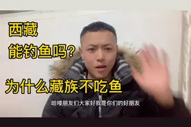 西藏的湖泊为什么没有人钓鱼，藏族人也有职业渔民？为什么不吃鱼视频封面