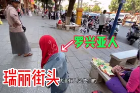 晃悠在瑞丽街头的缅甸人，还有罗兴亚人，很好奇他们都靠什么吃饭视频封面