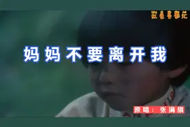 《妈妈不要离开我》母爱任何人都替代不了，请不要给孩子带来伤害视频封面