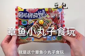 【仿真章鱼小丸子食玩】我用烤箱把塑料盒子烤化了哭！