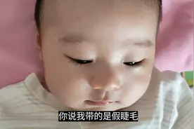 2个月宝宝睫毛特别长，姑姑都羡慕，调侃戴了假睫毛