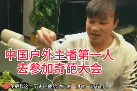 帝师：中国户外主播第一人，中国最有钱的风水师要去参加奇葩大会视频封面