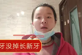 六岁小孩儿乳牙没掉又长新牙，听医生的，到底该不该拔视频封面