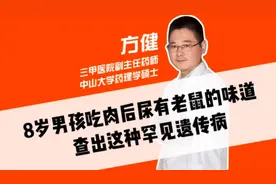 8岁男孩吃肉后尿液有老鼠的味道，竟然查出这种罕见遗传病！