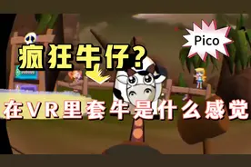 在VR里玩套牛是什么感觉