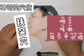 神奇的穴位——这个穴位可以治疗慢性咽炎、咳嗽、调节甲状腺。视频封面