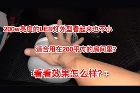 200瓦LED灯有多亮？装好后按下开关眼前恍如白昼,员工直说可以