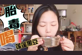 孕晚期可以喝莲蓬黑豆水去胎毒？身边朋友都说好视频封面