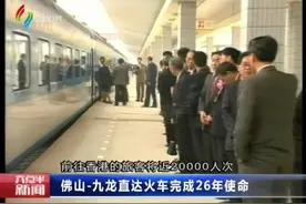 佛山-九龙直达火车完成26年使命视频封面