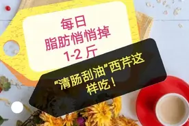每日脂肪悄悄掉1-2斤！“清肠刮油”西芹这样吃，减脂效果翻几番视频封面