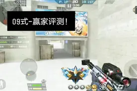 CF手游柿子：有巴雷特般伤害的09式-赢家，能替代巴雷特吗？