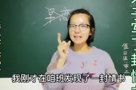情人节在班上发现了封情书，有点意思。看老师咋说视频封面