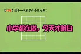 正方形的个数有多少？这个方法知道吗？赶快收藏！#学浪计划