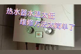 热水器水温太低是怎么回事，原来有小窍门、教你如何维修