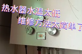 热水器水温太低是怎么回事，原来有小窍门、教你如何维修视频封面