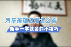 汽车玻璃日期怎么看？后面两种专业人士也未必会看视频封面