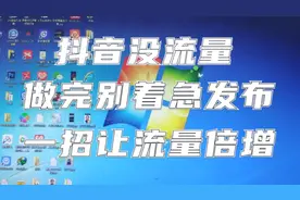 抖音没流量，别怕。一招让流量倍增 播放量翻几倍视频封面