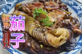 我最拿手的酱香拉花茄子家常做法，酱香味十足，敢和肉媲美