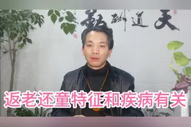 身体出现返老还童的特征，很可能是疾病的前兆视频封面