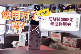 红烧酱油您用对了吗 原来它是这样用的 红烧酱油与老抽有何区别视频封面