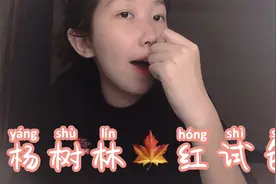 小韩口红试色系列：杨树林ysl枫叶红视频封面
