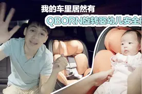 首发：我的车里居然有了小米QBORN儿童安全座椅！！视频封面