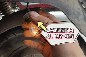 电动车开大灯走不动，关了又可以正常走，修车小哥几秒钟就搞好了视频封面