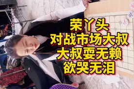 单身丫头对战市场大叔，大叔耍无赖，丫头无奈，欲哭无泪视频封面