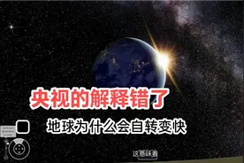 地球自转加快每天少一秒？央视的解释错了视频封面