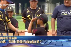 韩国瑜花莲造势  郭台铭：有算过香肠运输的成本吗？视频封面