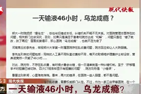 一天输液46个小时？郑大一附院存在乱收费现象，院方对此作出回应视频封面