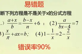 数学老师很生气，学生连分式方程的定义都没有弄懂，错误率90%视频封面