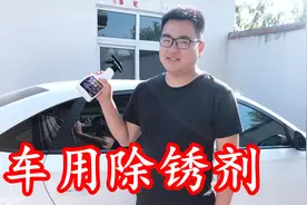 开箱测评车用除锈剂，车子上很多小黄斑，用这个可以去除吗？视频封面