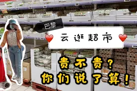 留法小姐姐逛超市，500块在巴黎能买些什么？法国超市大揭秘