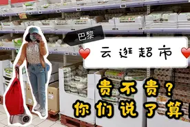 留法小姐姐逛超市，500块在巴黎能买些什么？法国超市大揭秘